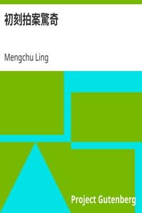 初刻拍案驚奇